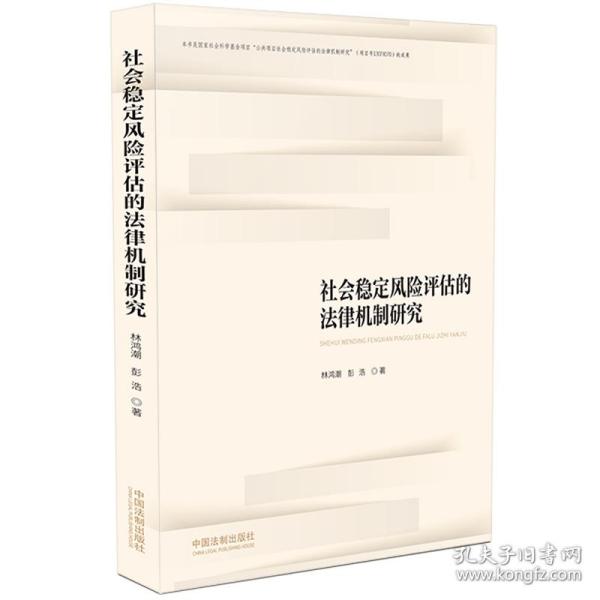 社会稳定风险评估的法律机制研究