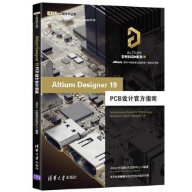 AltiumDesigner19PCB设计官方指南（EDA工程技术丛书）