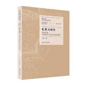 发展与嬗变：民国时期山东城市下层社会变迁研究