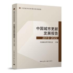 中国城市更新发展报告2019-2022