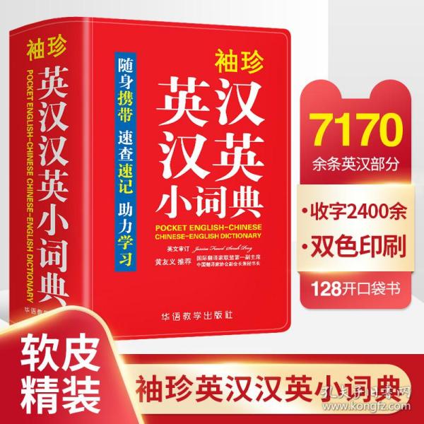 袖珍英汉汉英小词典(软皮精装双色版)专家审定，易学易用，随身携带，速查速记，助力学习