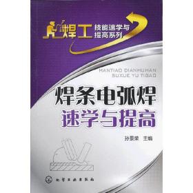 焊工技能速学与提高系列图书--焊条电弧焊速学与提高