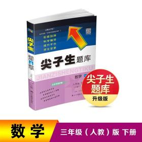 2023年春 尖子生题库 数学三年级3年级下册（R版）人教版　　