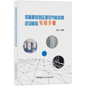 冬暖夏热地区建筑节能材料进场复验实用手册