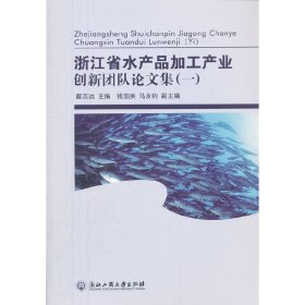 浙江省水产品加工产业创新团队论文选编（一）