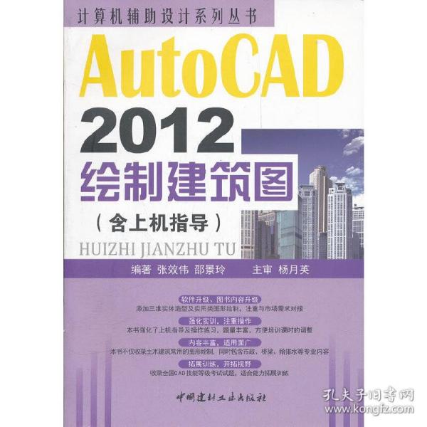 计算机辅助设计系列丛书：AutoCAD 2012绘制建筑图（含上机指导）