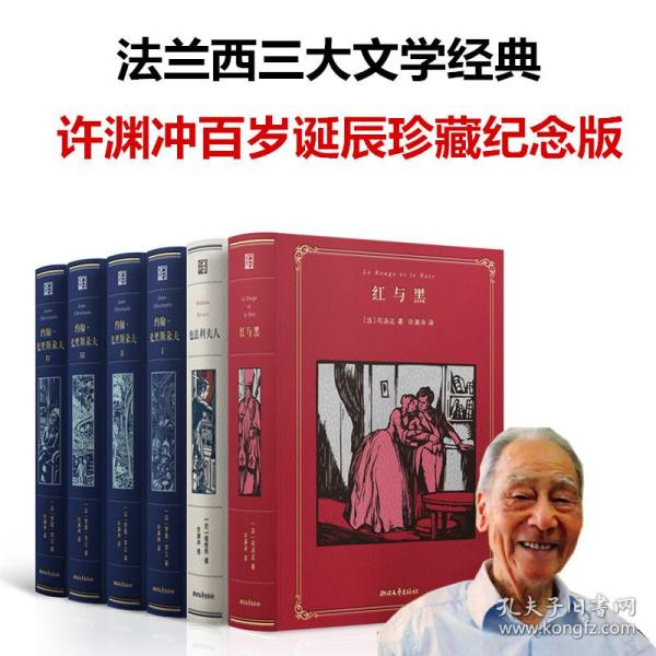 法兰西三大文学经典 : 许渊冲百岁诞辰珍藏纪念版