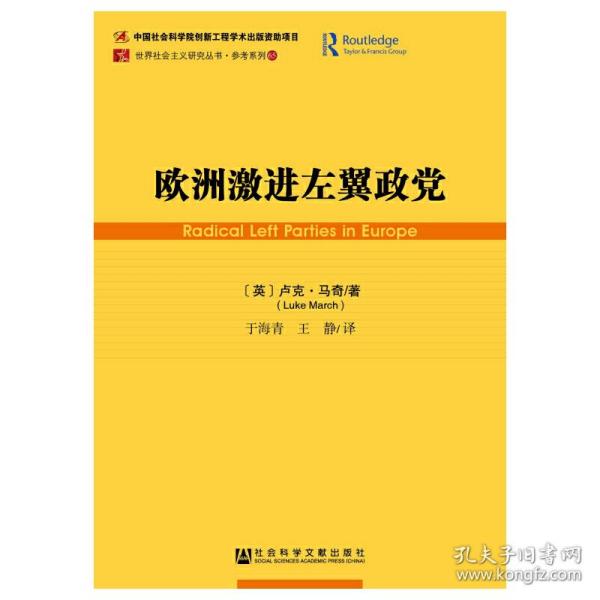 欧洲激进左翼政党/参考系列/世界社会主义研究丛书