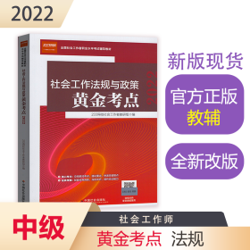 社会工作法规与政策黄金考点