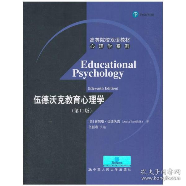 高等院校双语教材心理学系列：伍德沃克教育心理学（第11版）