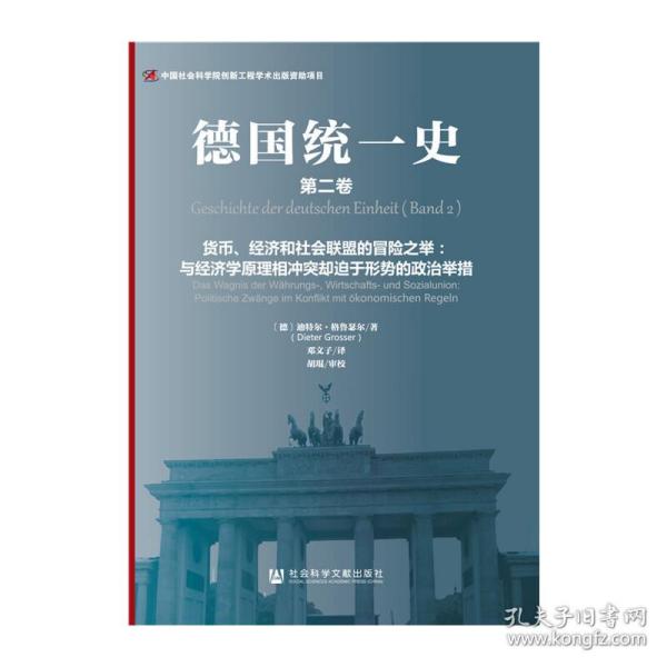 德国统一史（第二卷）·货币、经济和社会联盟的冒险之举：与经济学原理相冲突却迫于形势的政治举措