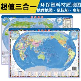 2021新版世界地图-世界地形（桌面阅读、鼠标垫、桌垫三合一）41厘米*28厘米