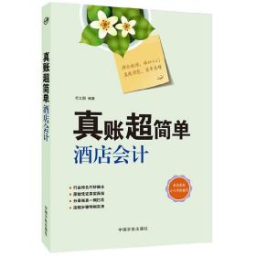 真账超简单酒店会计-原始凭证真实再现，分录账表一网打尽，流程步骤明晰实用，真账实操全程演练。一本=3年实战经验！