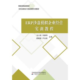 ERP沙盘模拟企业经营实训教程