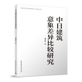 中日建筑意象差异比较研究