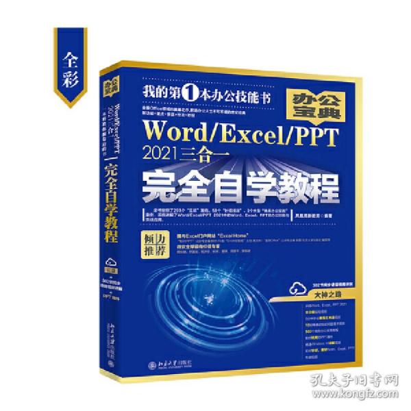 Word/Excel/PPT 2021三合一完全自学教程 办公宝典（293个实战案例+58个妙招技法+302节视频讲解+PPT课件）  凤凰高新教育著