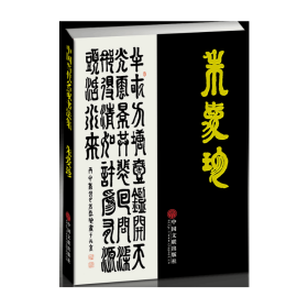 中国当代名家书法集——朱爱珍