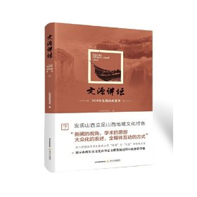 文源讲坛——2016年发现山西系列