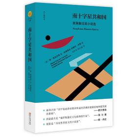 南十字星共和国：俄国象征派小说选