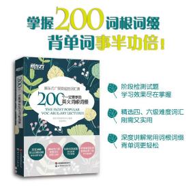 新东方200个一定要学的英文词根词缀