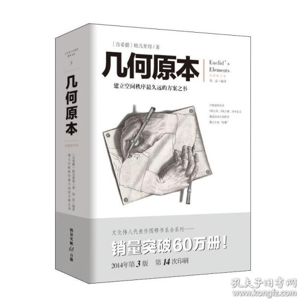 几何原本：建立空间秩序最久远的方案之书（全新修订本）