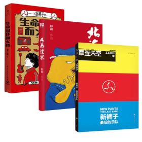 摩登天空+生命因你而火热+北海怪兽(共3册）