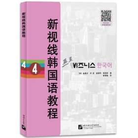 新視線韓國語教程4（含學(xué)習(xí)手冊(cè)）