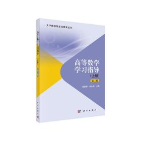 高等数学学习指导（上册）（第二版）