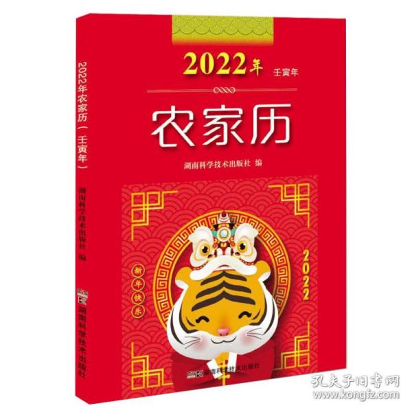 2022年农家历（农历壬寅年）