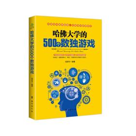 哈佛大学的500个数独游戏