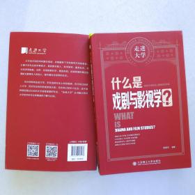 什么是戏剧与影视学走进大学系列丛书