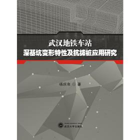 武汉地铁车站深基坑变形特性及抗拔桩应用研究