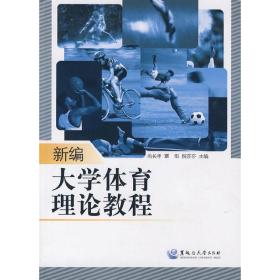 新编大学体育理论教程