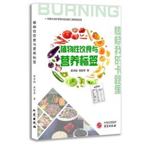 植物性饮食与营养标签：寻求减肥与饮食健康的人群、尝试改善饮食的相关研究人员、健康教育人士