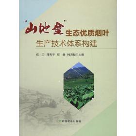 山地金生态优质烟叶生产技术体系构建