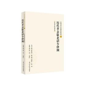 中华孝文化研究集成3历代孝亲敬老诏令律例：先秦至隋唐卷（儒学研究专家骆承烈主编）