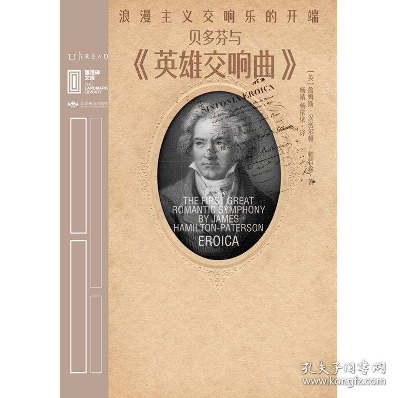 里程碑文库|贝多芬与《英雄交响曲》：浪漫主义交响乐的开端