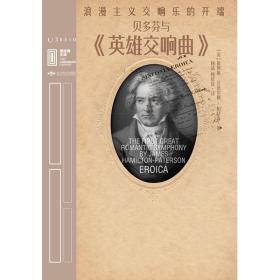 里程碑文库|贝多芬与《英雄交响曲》：浪漫主义交响乐的开端