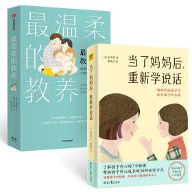 最温柔的教养+当了妈妈后重新学说话（套装2册）