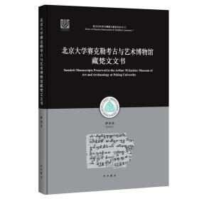 北京大学赛克勒考古与艺术博物馆藏梵文文书