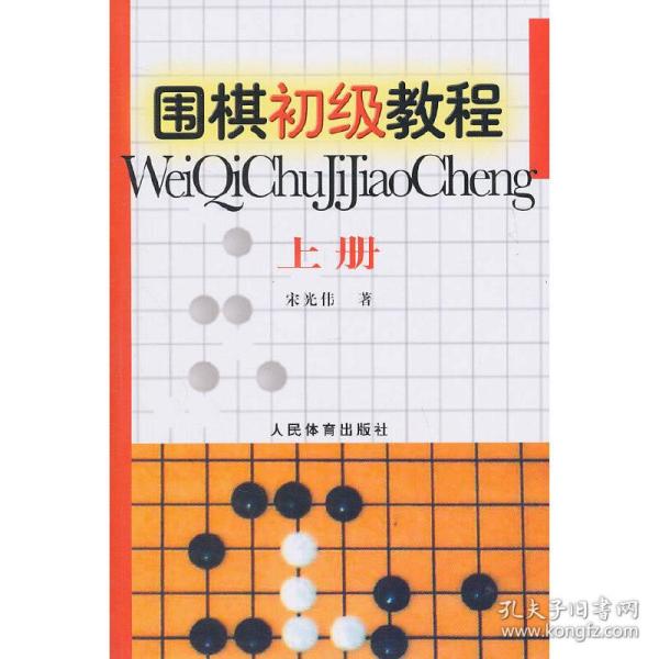 围棋初级教程（上册）