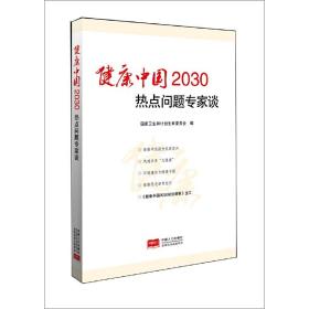 健康中国2030热点问题专家谈