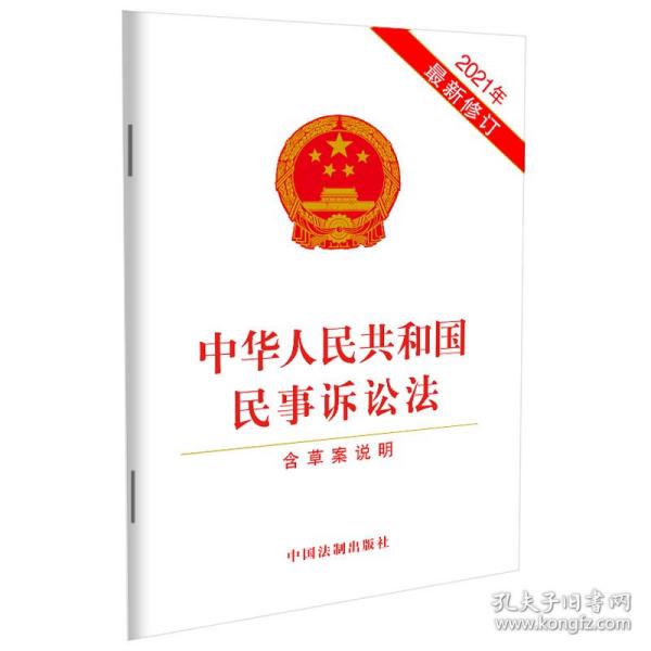 中华人民共和国民事诉讼法（含草案说明）（2021年最新修订）