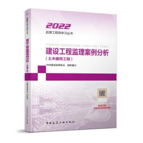 2021年监理工程师考试用书：建设工程监理案例分析(土木建筑工程)