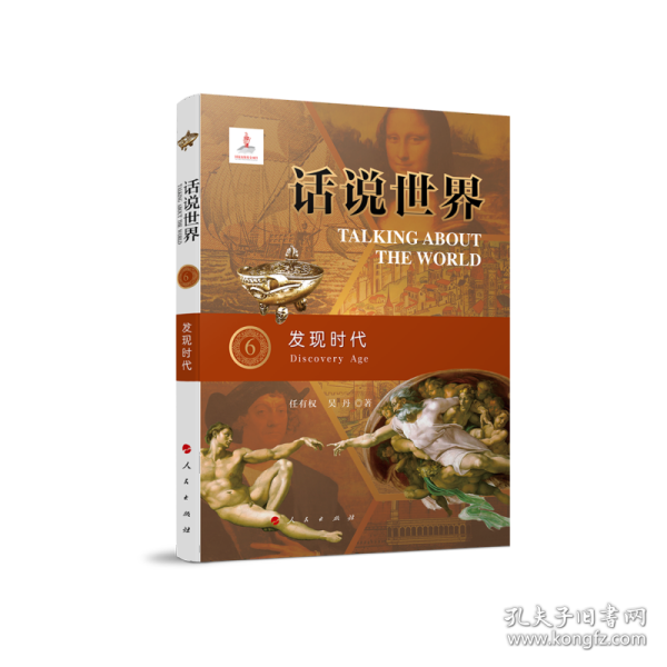 话说世界（6）：发现时代