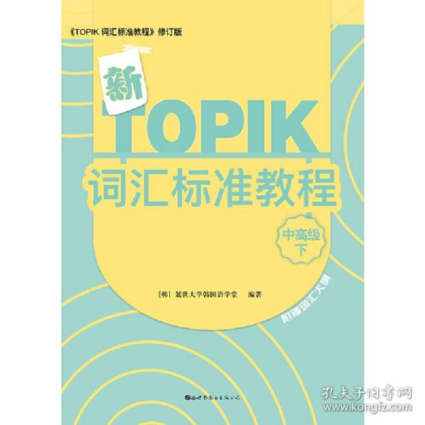 新TOPIK词汇标准教程（中高级下）