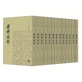 清稗类钞（全13册）