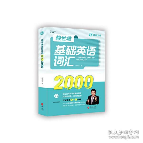 赖世雄基础英语词汇2000