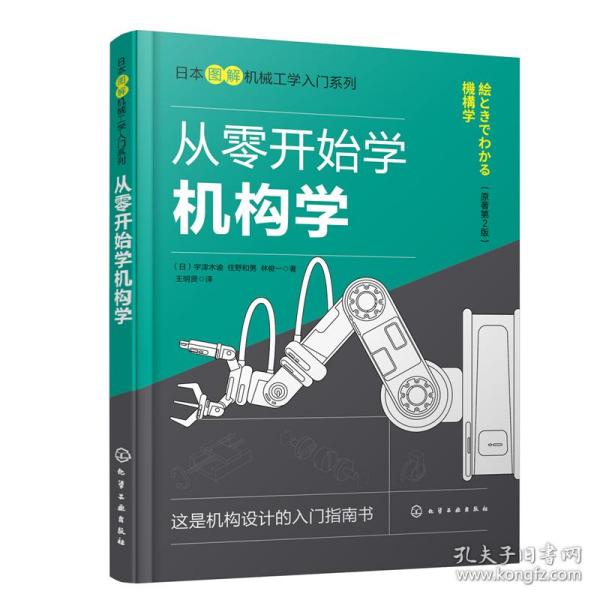 日本图解机械工学入门系列--从零开始学机构学（原著第2版）