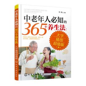 中老年人必知的365个养生法（大字插图超值版）
